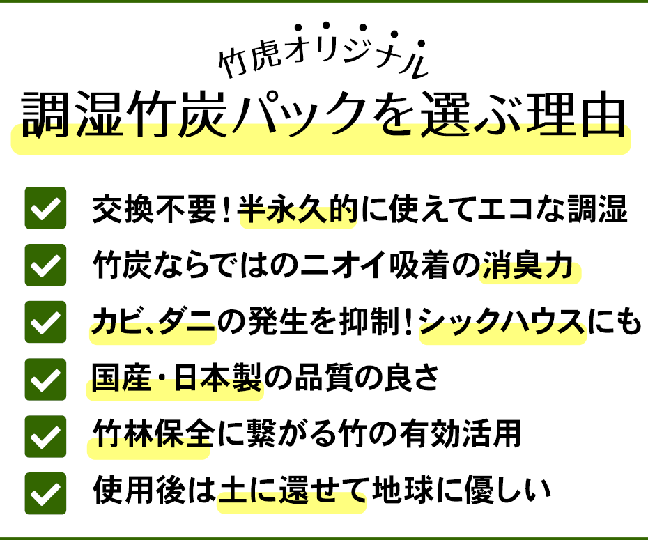 竹虎オリジナルの調湿竹炭パックの特徴