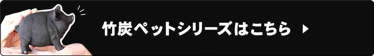 竹炭ペット