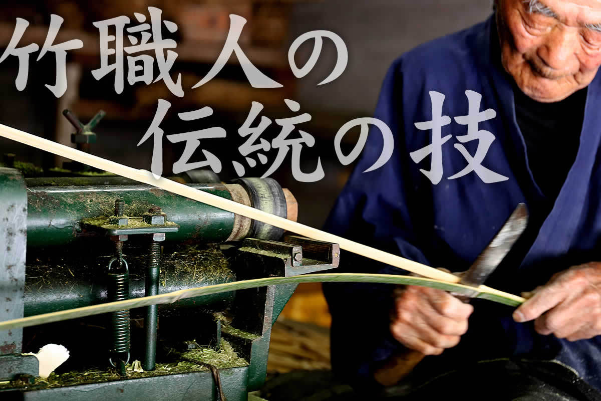 竹職人の技を貴重な動画とともにご紹介します。