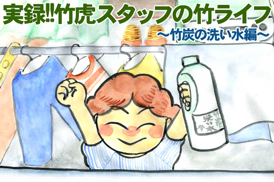 実録!竹炭の洗い水を使ってみました。では、無添加洗剤・竹炭の洗い水を実際にスタッフが使ってみた体験談を交え、使い方をご紹介します。