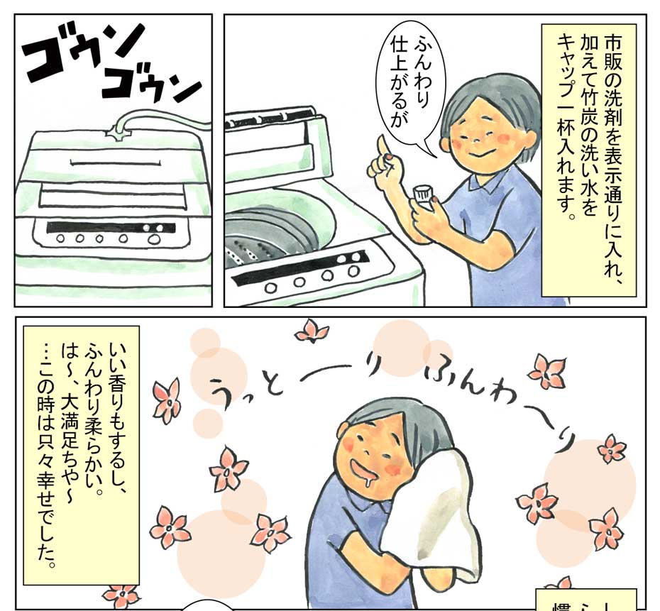 竹炭の洗い水漫画