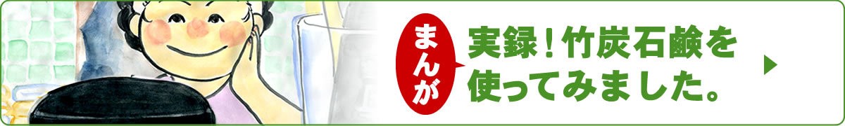 実録！虎竹の里 竹炭石鹸を使ってみました。