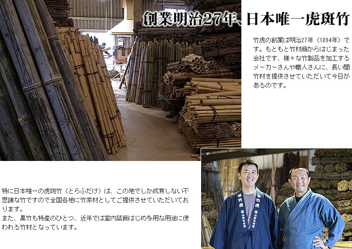 創業明治２７年、日本唯一虎斑竹