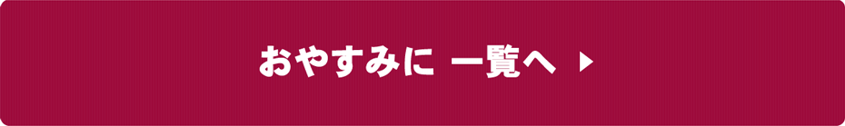 おやすみに一覧へ