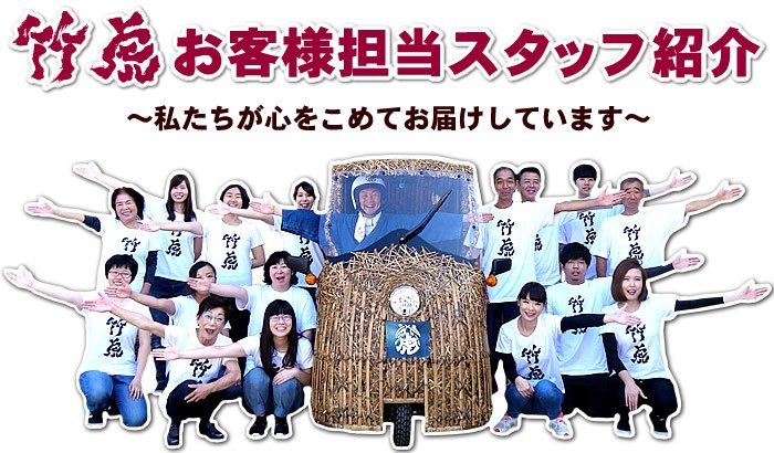 竹虎お客様担当スタッフ紹介