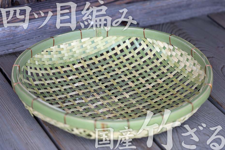 国産 日本製）四ツ目竹ざる 40cm 竹笊 竹ザル 通気性 ドライフルーツ