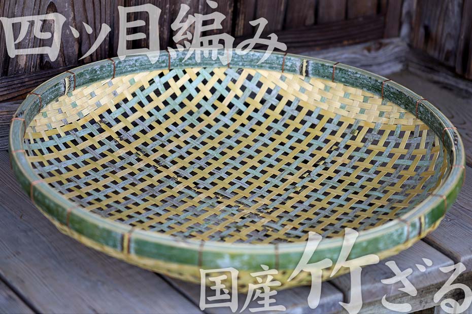 国産 日本製）四ツ目竹ざる 60cm 竹笊 竹ザル 通気性 ドライフルーツ