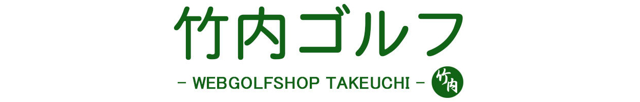 竹内ゴルフ Yahoo!ショッピング店 ヘッダー画像