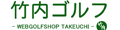 竹内ゴルフ Yahoo!ショッピング店 ロゴ