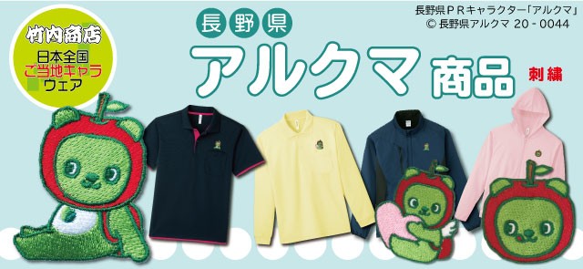 アルクマ商品