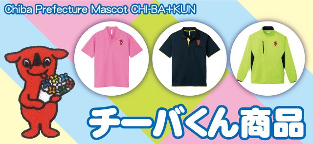 チーバくん商品