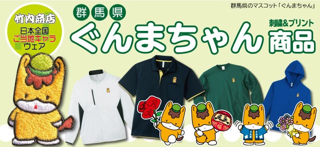 ぐんまちゃん商品
