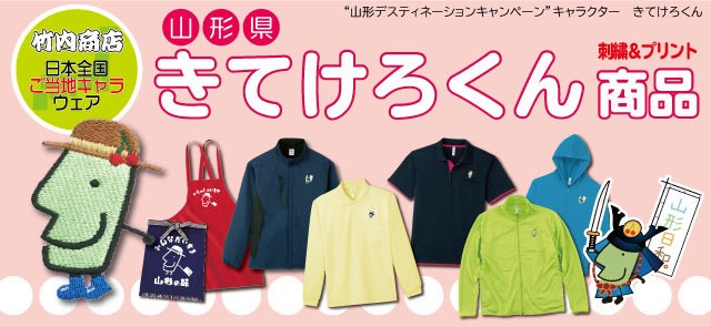 きてけろくん商品