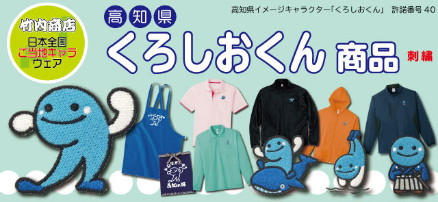 くろしおくん商品