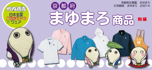 まゆまろ商品