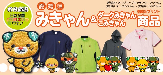みきゃん商品