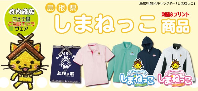 しまねっこ商品"