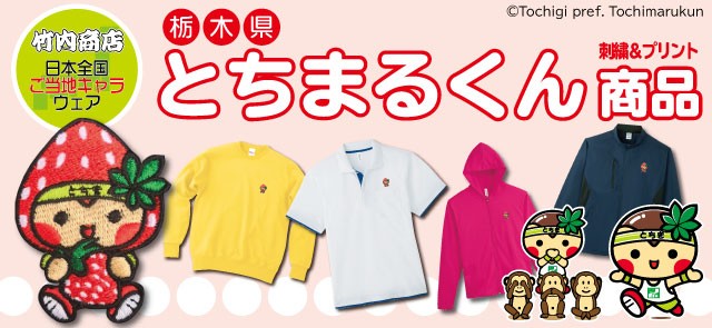 とちまるくん商品