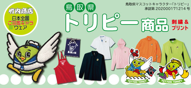 トリピー商品