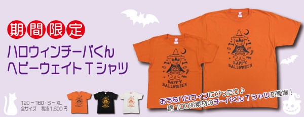 ハロウィンチーバくん ヘビーウェイトTシャツ