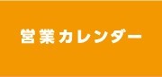 営業日カレンダー