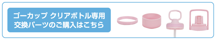 交換パーツ
