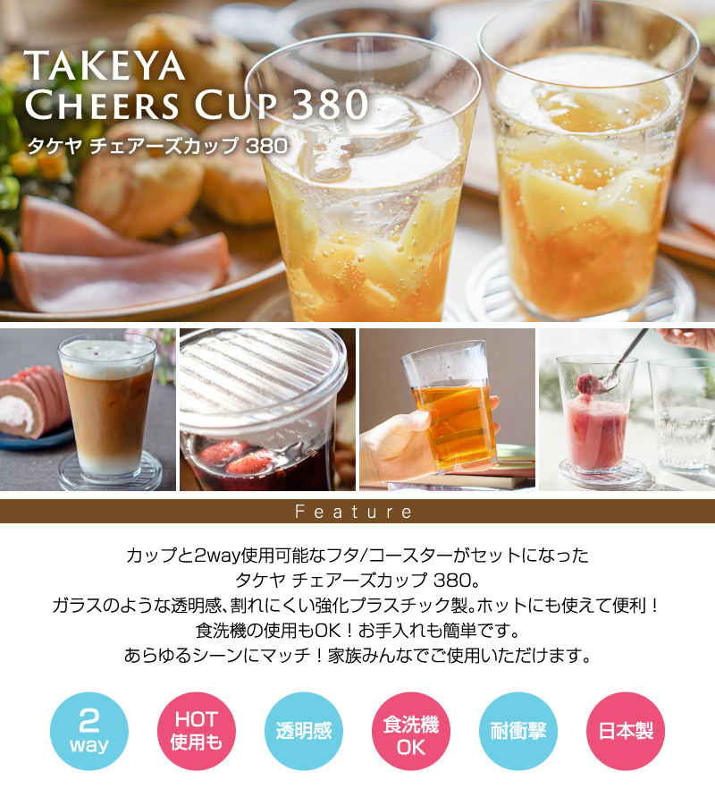 TAKEYA チェアーズカップ 380ml 4個組セット お得 プラスチック