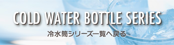 冷水筒トップへ戻る