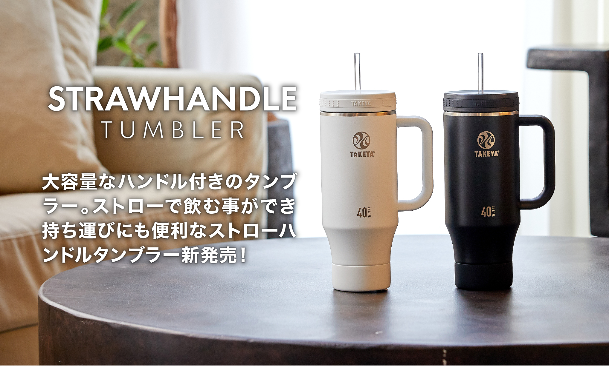 TAKEYA FLASK メーカー公式 ストローハンドルタンブラー 1.17L