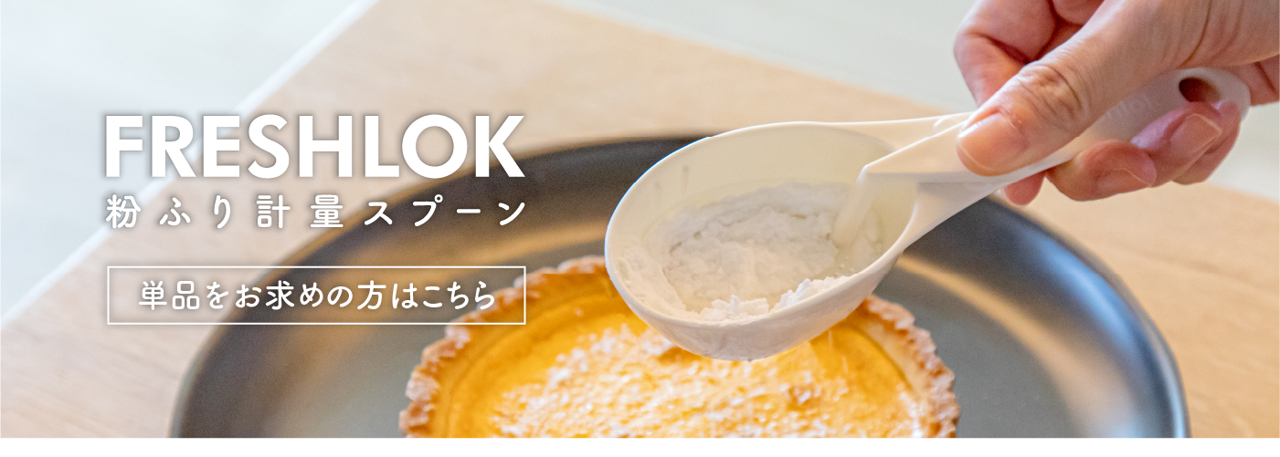 粉ふりスプーン単品