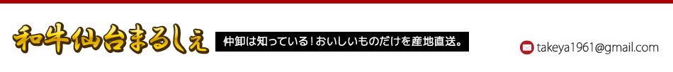 和牛仙台まるしぇ