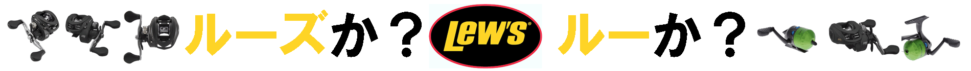 Lews Lew’s ルーズ スピンキャストリール Speed Cast スピードキャスト SSC2
