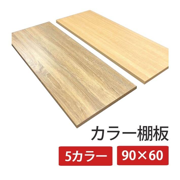 棚板 木材 カラー棚板 化粧板 一枚板 板材 DIY 丈夫 カット 90×60 幅90 奥行60 厚さ2cm 板 ウッドボード ホワイト 白 メープル  ブラウン CTW-9060：1020026891
