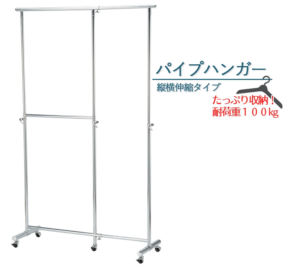 ハンガーラック パイプハンガーラック 耐荷重150KG 業務用 大容量 高さ調整 超頑丈耐荷重150kg！幅150cmの業務用Z型スチールハンガーラック