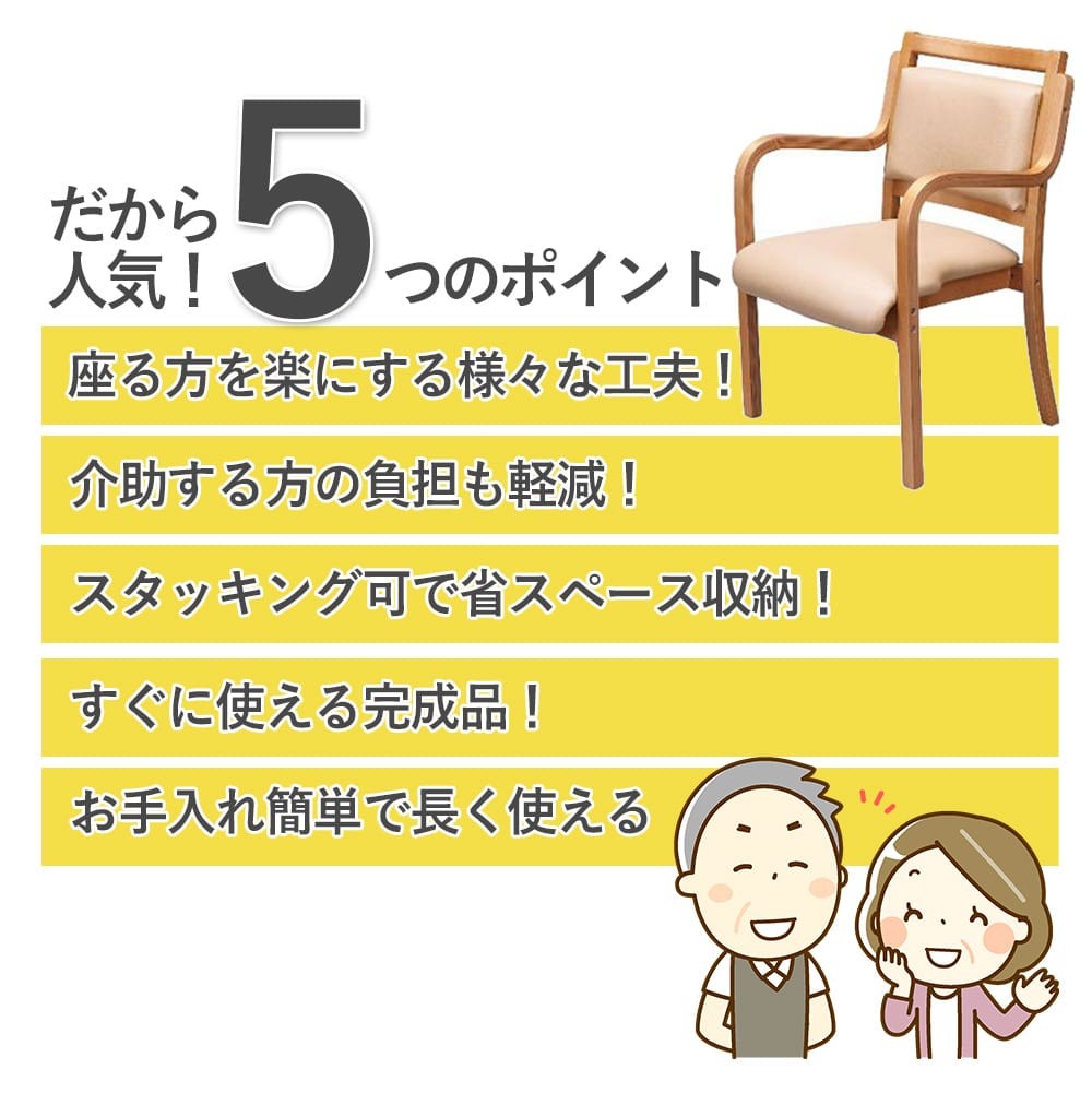 介護用イス ダイニングチェア 木製 1脚 完成品 肘付き 肘掛け