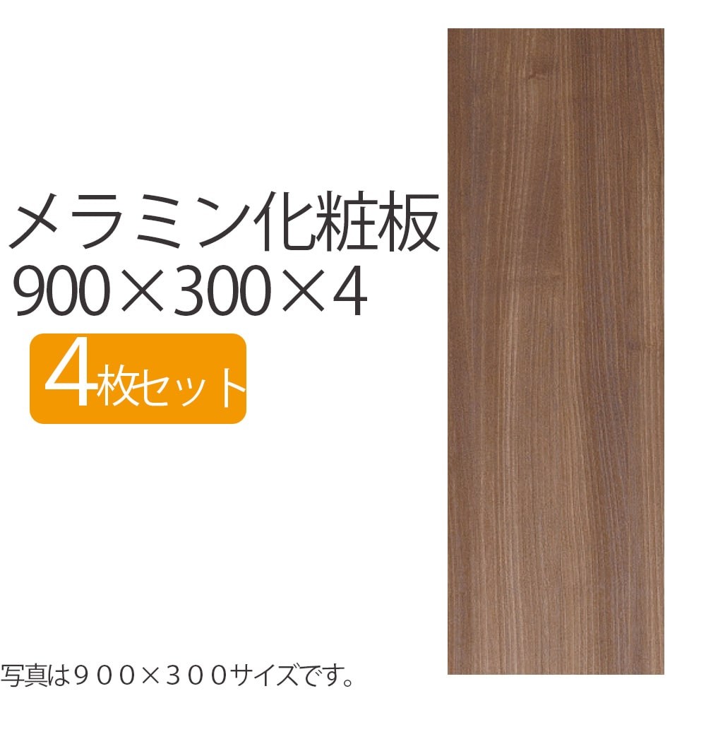 板 DIY 木目 木材 薄い 4mm厚 900mm 300mm メラミン 化粧板 長さ900 