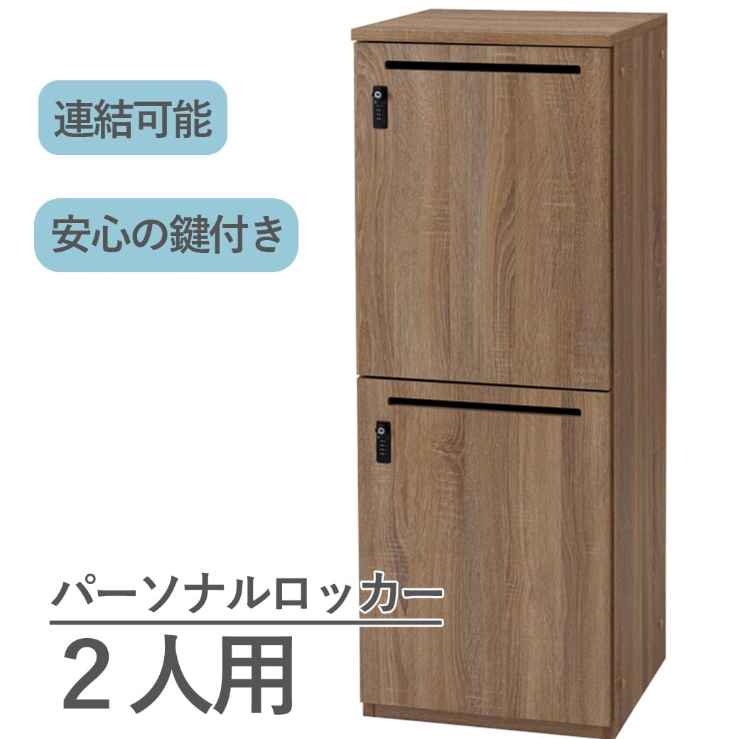 ロッカー 鍵付き 木製 収納 2人 2段 オフィス おしゃれ 業務用 個人