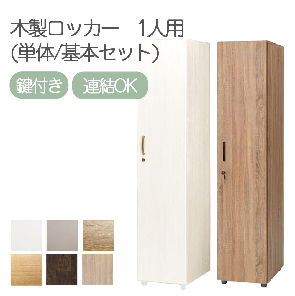 木製ロッカー 1段 単体 鍵付き 収納 一人用 オフィス おしゃれ 更衣室