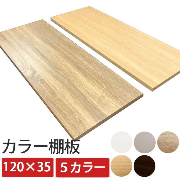 棚板 木材 カラー 化粧板 一枚板 板材 DIY 丈夫 カット 90×60 幅90