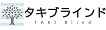 タキブラインド ロゴ