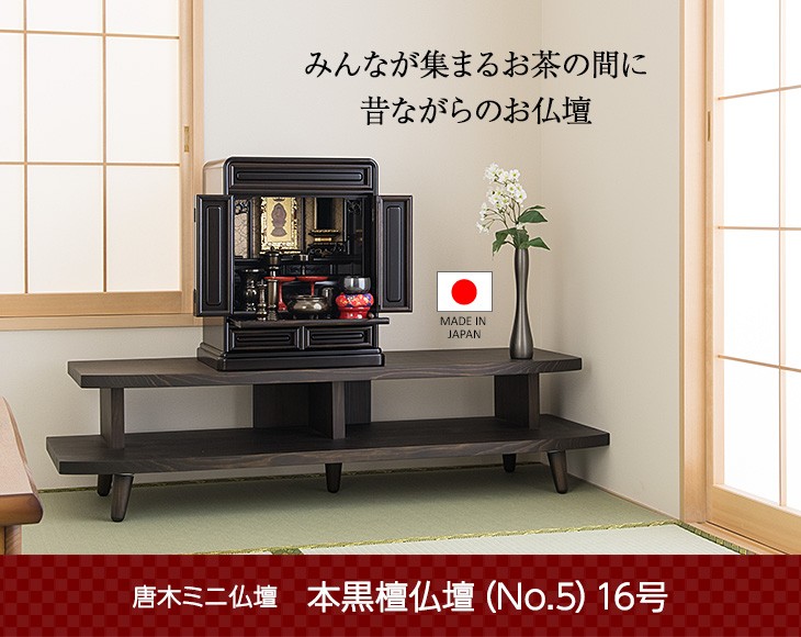 仏壇屋 滝田商店 仏壇 唐木ミニ仏壇 本黒檀仏壇 (No.5) 16号 国産(日本