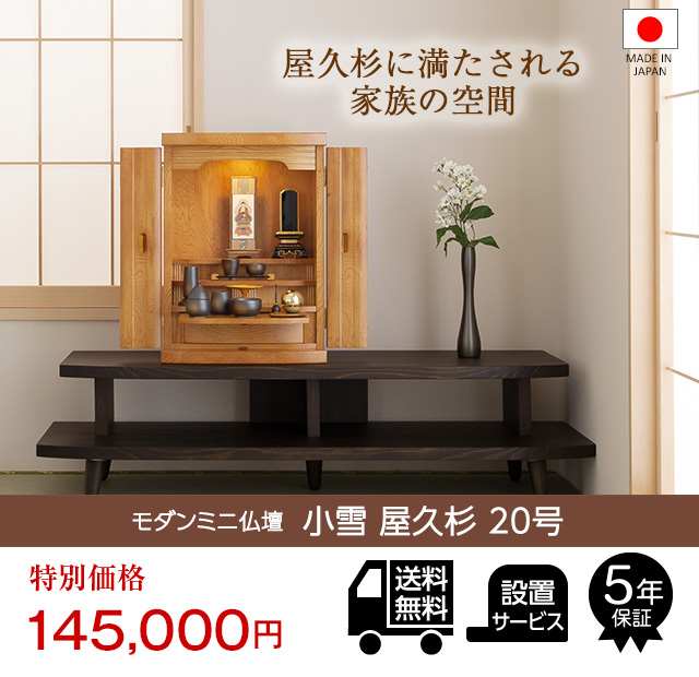 仏壇屋 滝田商店 仏壇 モダンミニ仏壇 小雪 屋久杉 上置き型 20号