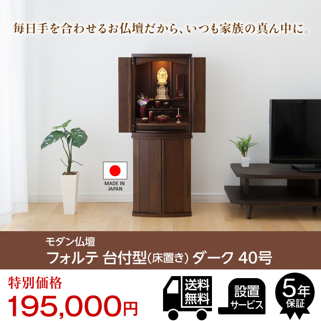 仏壇屋 滝田商店 仏壇 モダン仏壇 フォルテ 台付型（床置き