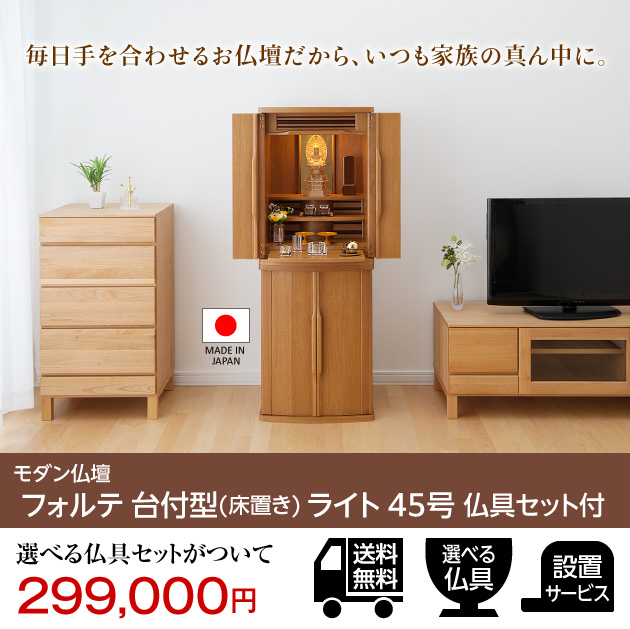 仏壇屋 滝田商店 仏壇 モダン仏壇 フォルテ 台付型(床置き 仏壇屋 滝田商店 仏壇 モダン仏壇 フォルテ 台付型(床置き
