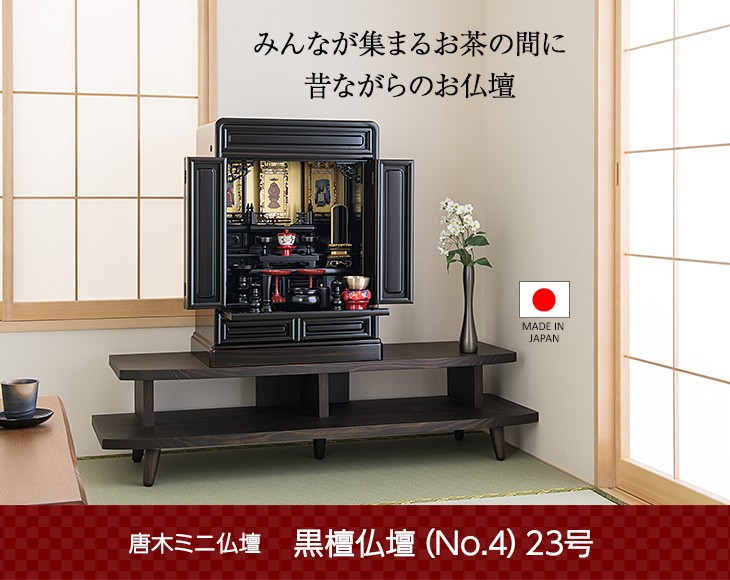 仏壇屋 滝田商店 仏壇 唐木ミニ仏壇 黒檀仏壇 (No.4) 23号 国産(日本製 