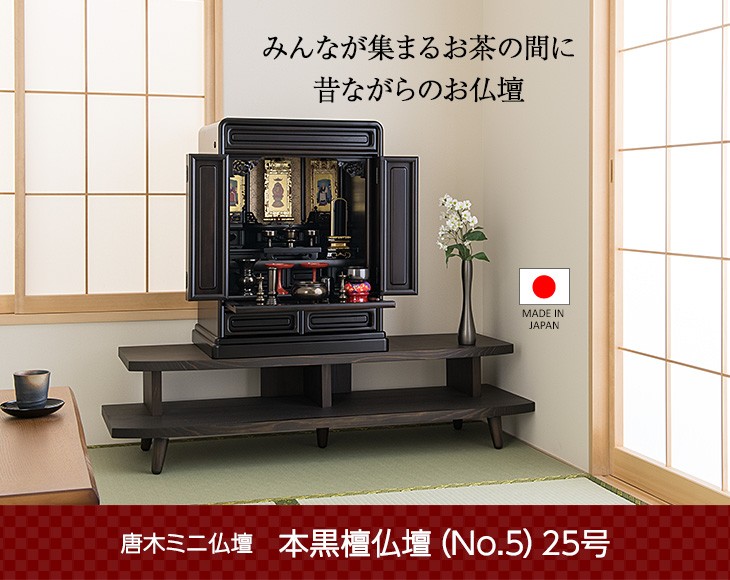 仏壇屋 滝田商店 仏壇 唐木ミニ仏壇 本黒檀仏壇 (No.5) 25号 国産(日本