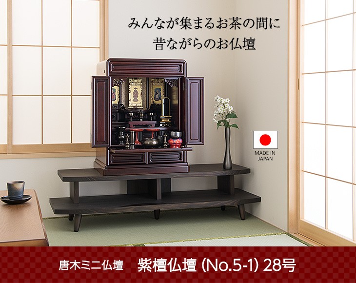 仏壇屋 滝田商店 仏壇 唐木ミニ仏壇 紫檀仏壇 (No.5-1) 28号 国産(日本 