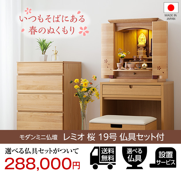 仏壇屋 滝田商店 仏壇 モダンミニ仏壇 レミオ 桜 花びら入り 上置き型