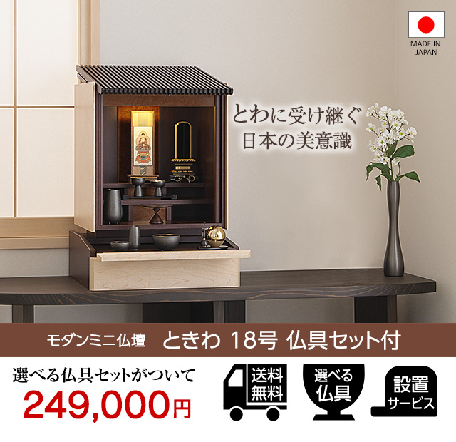 仏壇屋 滝田商店 仏壇 モダンミニ仏壇 ときわ 上置き型 18号