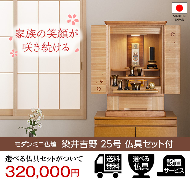 仏壇屋 滝田商店 仏壇 モダン ミニ仏壇 染井吉野 25号 仏具セット付き